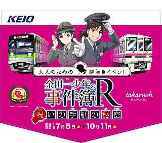 京王電鉄・東京都交通局『金田一少年の事件簿』謎解きイベント7/5から実施