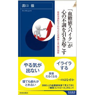 糖尿病だけじゃない! 「血糖値スパイク」は心の病を引き起こすことが判明