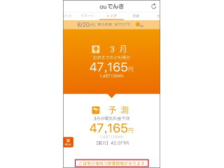 「auでんき」アプリで停電情報を確認できるように