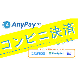 オンライン決済サービス「AnyPay」、コンビニ決済を追加 - ファミマなどで