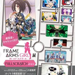 アニメ『フレームアームズ･ガール』7/7～9に東京･秋葉原で展示イベント実施