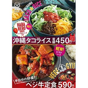 この夏は吉野家で野菜を! 夏季限定「沖縄タコライス」と「ベジ牛定食」販売