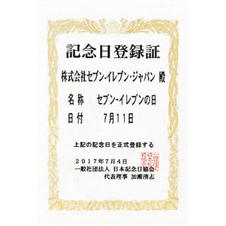 遂に認定 7月11日は セブン イレブンの日 に 登録記念商品も発売 マイナビニュース