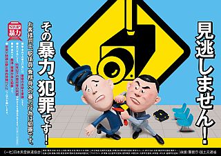 鉄道係員への暴力行為、監視カメラ拡大で1割減少 - 今年も啓発ポスター掲出