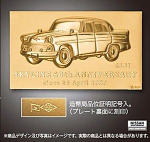 歴代スカイラインが集合! 誕生60周年記念グッズを日本郵便と日産が共同