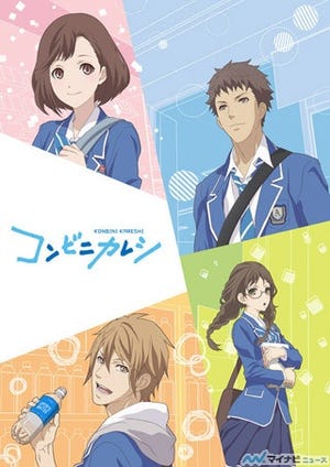 TVアニメ『コンビニカレシ』、Blu-ray&DVDが9月より全6巻で発売決定