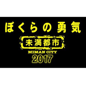 互いに補完し合うKinKi Kidsと、攻めた世界観の衝撃 - 今改めて観る『ぼくらの勇気　未満都市』