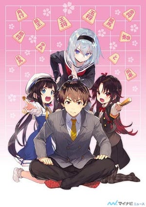 将棋界を舞台にした人気ラノベ『りゅうおうのおしごと！』、TVアニメ化決定