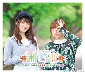 声優・洲崎綾と西明日香のラジオ『洲崎西』、DJCD vol.11の発売決定