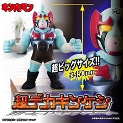 キン肉マン』ネメシスが超巨大キンケシになって登場! 約10倍のビッグ