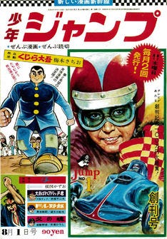 ジャンプ50周年記念の復刻版、第1弾は創刊号と653万部記録号の2冊