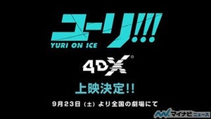 『ユーリ!!! on ICE』、テレビシリーズ全12話の4DX上映が決定
