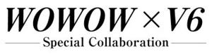 V6とWOWOWが再び夢のコラボ!「WOWOW×V6 Special Collaboration」8月始動