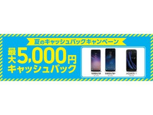 au、「Galaxy S8 / S8+」「AQUOS R」購入で最大5000円キャッシュバック