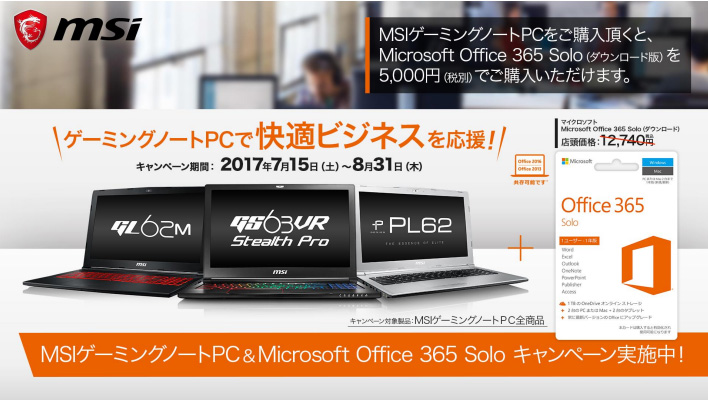 MSI、ゲーミングノート購入でOffice 365 Soloを5000円で買えるキャンペーン | マイナビニュース