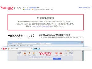 「Yahoo!ツールバー」が10月31日に終了、アンインストールを呼びかけ