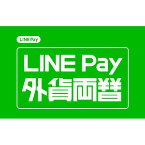 スマホだけで両替できる「LINE Pay 外貨両替」登場 - 4通貨に対応