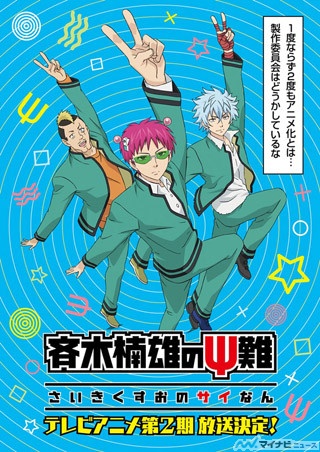 TVアニメ『斉木楠雄のΨ難』、2018年初頭に第2期の放送が決定