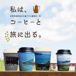 京都丹後鉄道沿線の魅力を"ご当地コーヒー"で !「丹鉄珈琲」誕生