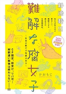 Cp固定 リバ可 腐女子のこだわり描く4コマ 難解な腐女子 連載化 マイナビニュース