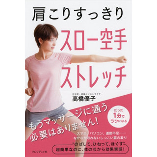 肩こり解消への新常識? 「スロー空手ストレッチ」とは