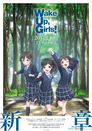 『Wake Up, Girls！ 新章』、新キャスト&キャラクター発表! 新ユニット結成