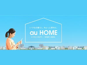 「au HOME」が開始、外出先から自宅の状況を確認できるIoTサービス