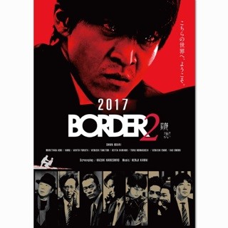 小栗旬×金城一紀『BORDER』"再始動"を記念して連ドラ見放題配信スタート