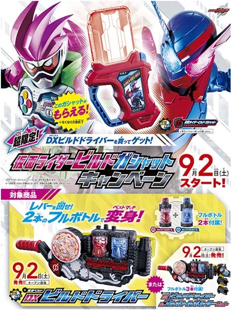 仮面ライダービルドガシャット」がもらえるキャンペーン、9/2からスタート | マイナビニュース