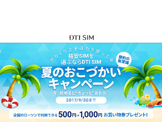 「DTI SIM」、対象プラン申し込みでローソンお買物券をプレゼント