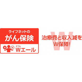 ライフネット生命、治療費と罹患後の収入減を支援する「ダブルエール」発売