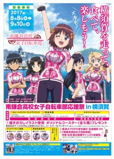 Tvアニメ 南鎌倉高校女子自転車部 横須賀 で応援イベントを開催