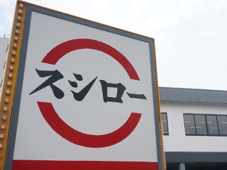 スシロー、個性打ち出し味にもこだわり 店舗は倍増800店を構想