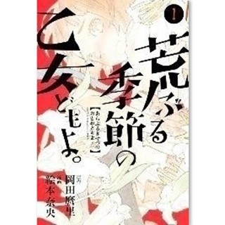 清純な乙女の秘密をのぞき見!?『荒ぶる季節の乙女どもよ。』が大注目 - 少年コミック配信ランキング