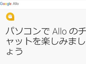 Google アシスタントがPCで使用可能に、Web版「Google Allo」の登場で