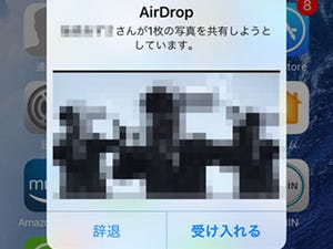 AirDropは"画像テロの温床"ってどういうこと? - いまさら聞けないiPhoneのなぜ