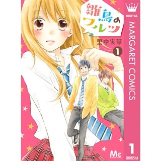 新入生女子はなんと4人! 元男子校で繰り広げられる逆ハーレムライフ『雛鳥のワルツ』に大注目 - 少女コミック配信ランキングを発表