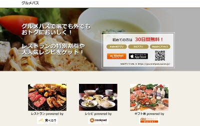 Au 食べログ クックパッドの有料サービスが月390円で使える グルメパス マイナビニュース