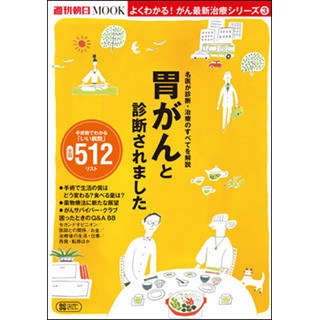 胃がんと診断された際に知っておきたい情報がつまったムック本が発売