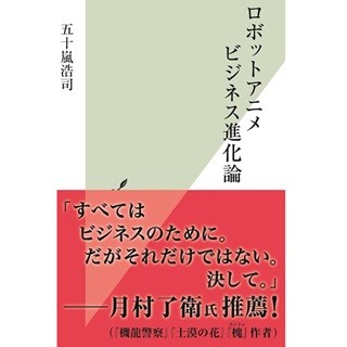 ガンダム、マクロス、トランスフォーマーも! 二人三脚で発展したロボットアニメと玩具開発の密接な関係 - 『ロボットアニメビジネス進化論』著者に聞く