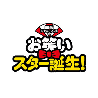 関西ジャニーズJr.、リアルなお笑い芸人の物語に共感!? 映画『関西ジャニーズJr.のお笑いスター誕生！』座談会