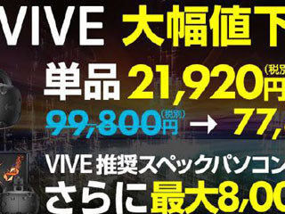 パソコン工房、VRヘッドセット「VIVE」推奨PCを最大8,000円オフ
