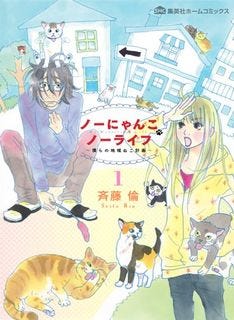 野良猫問題をテーマにした斉藤倫の新作1巻 いくえみ綾も推薦 マイナビニュース