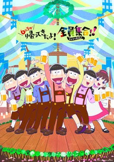 おそ松さん ビール片手に全員集合 イベントビジュアル公開 先行上映も マイナビニュース