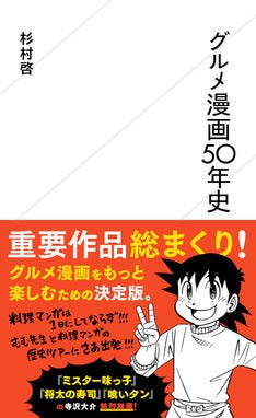 ミスター味っ子 寺沢大介が推薦 グルメマンガをもっと楽しむための1冊 マイナビニュース