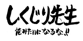 オリラジ中田『しくじり先生』一般公開授業第2弾決定「皆の応募心待ちに」