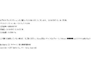 「Apple からの領収書です」Appleをかたるフィッシングメール出回る