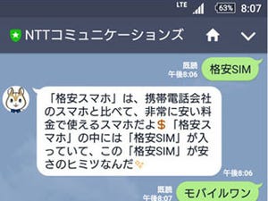 NTTコム、LINE公式アカウントにAIエンジン「COTOHA」を採用 - MVNOの導入を考えるユーザーの質問に回答