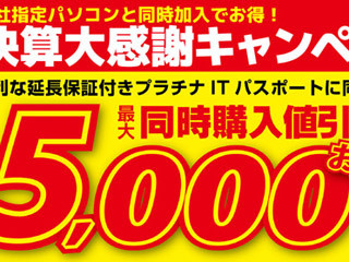 パソコン工房、PC最大5,000円引きの「決済大感謝」キャンペーン