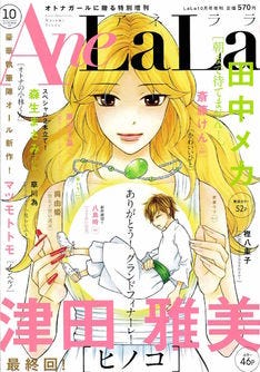 白泉社の大人ガール向けマンガ誌 Anelala休刊 津田雅美 ヒノコ は完結 マイナビニュース